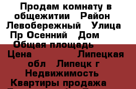 Продам комнату в общежитии › Район ­ Левобережный › Улица ­ Пр.Осенний › Дом ­ 10 › Общая площадь ­ 18 › Цена ­ 620 000 - Липецкая обл., Липецк г. Недвижимость » Квартиры продажа   . Липецкая обл.,Липецк г.